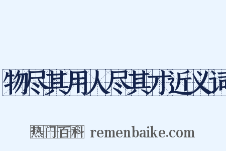 物尽其用人尽其才近义词是什么意思的图片